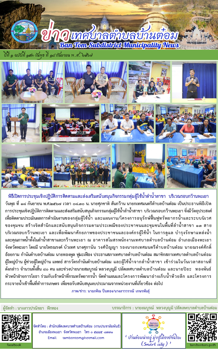 จดหมายข่าวเทศบาลตำบลบ้านต๋อม ปีที่ 18 ฉบับที่ 153