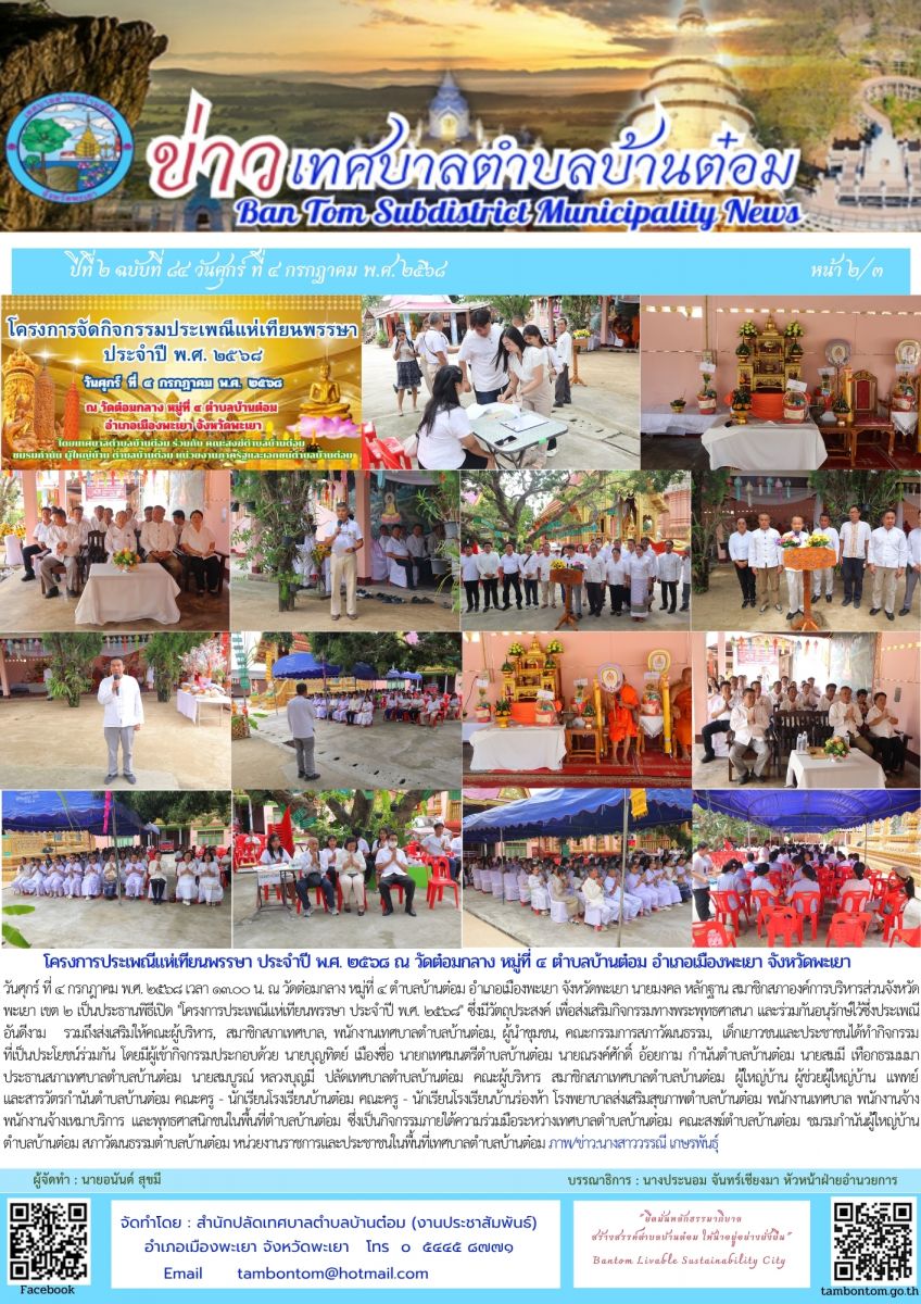 จดหมายข่าวเทศบาลตำบลบ้านต๋อม ปีที่ 2 ฉบับที่ 84 หน้าที่ 2