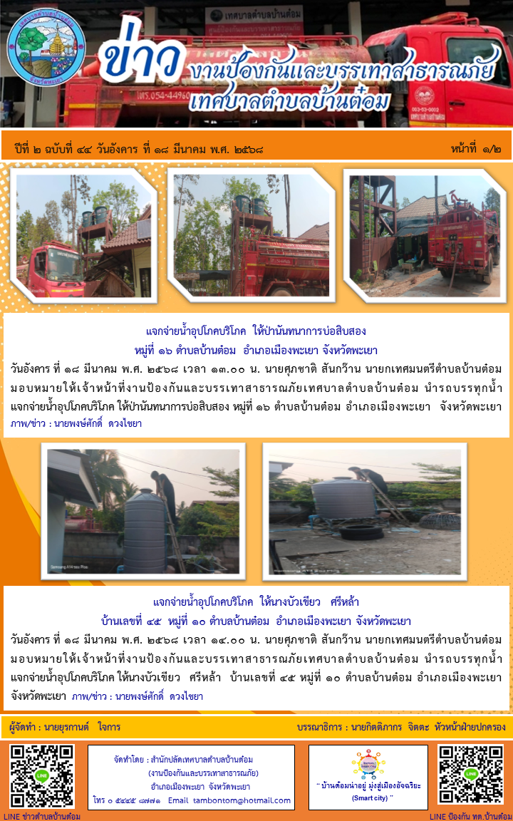 จดหมายข่าวงานป้องกันและบรรเทาสาธารณภัย ปีที่ 2 ฉบับที่ 44