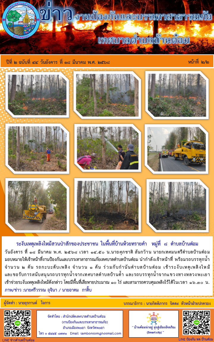 จดหมายข่าวงานป้องกันและบรรเทาสาธารณภัย ปีที่ 2 ฉบับที่ 44 หน้าที่ 2